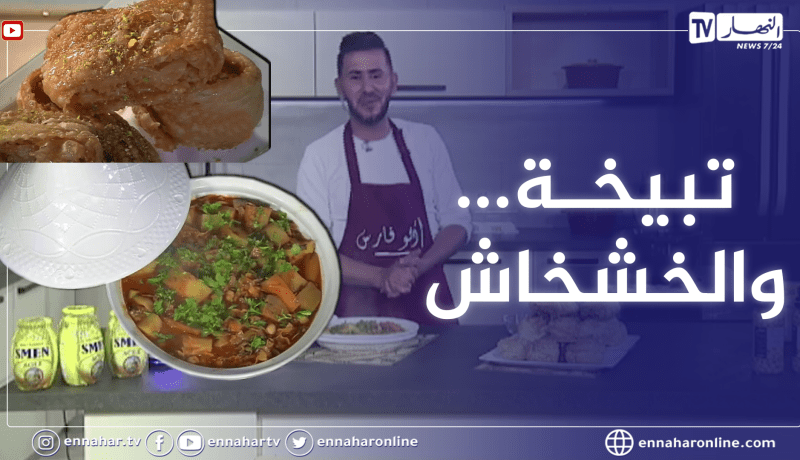 ألو فارس: وصفة اليوم.. تبيخة والخشخاش ولا اروع