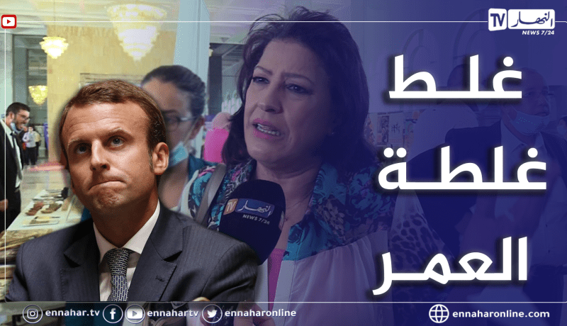 “نوال زعتر ترد على تصريحات ماكرون.. “يندم ومزال يزيد يندم