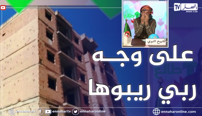 طالع هابط: عمارة مغشوشة بالبليدة عمرها 25 سنة أًصبحت وكرا لكل الآفات الإجتماعية في غياب كلي للسلطات