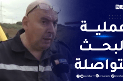 مدير الحماية المدنية: تواصل عملية البحث لليوم الثالث على التوالي عن مفقود ثالث بوادي السحاولة