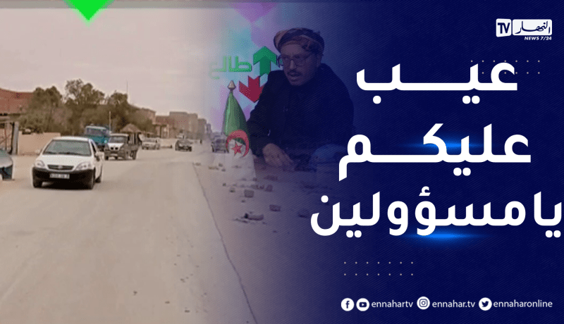 طالع هابط: شاهد كيف يعاني سكان مسعد بالجلفة بسبب الطرق المهترئة