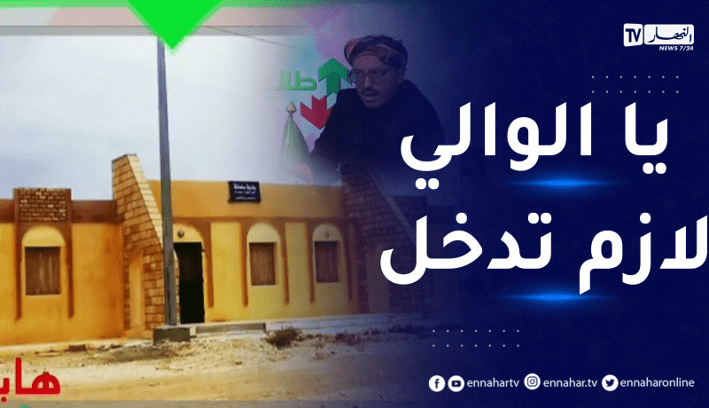 طالع هابط: قرية مهجورة وسكنات خالية بالجلفة وغياب كلي لمظاهر الحياة .. كاااااارثة