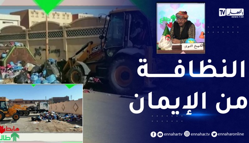 طالع هابط: بعد فضحهم من طرف النوي .. السلطات المحلية للأغواط تقوم برفع النفايات التي طغت على الولاية