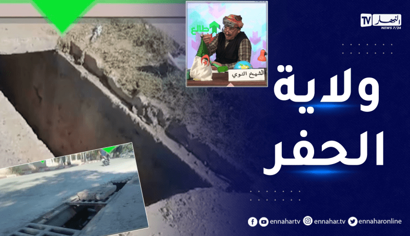 طالع هابط: حفر تشكل خطرا على حياة المواطنين في الأغواط أمام أعين السلطات..من المسؤول ؟