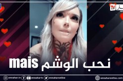 مونية بن فغول: “لو كان التاتواج حلال لما تركت مكانا في جسمي فارغا”