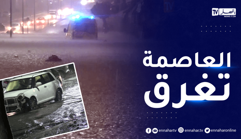 أمطار طوفانية تغرق الشوارع.. خسائر مادية وبشرية في ظرف وجيز