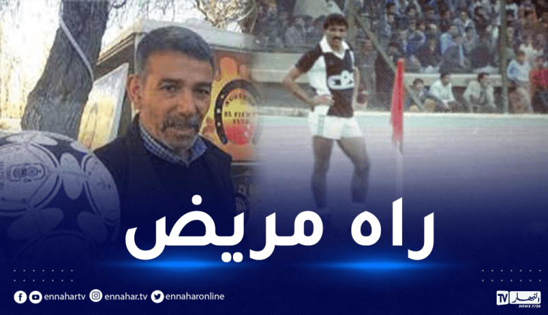 أسطورة الكرة السطايفية يطمئن محبيه عن حالته الصحية