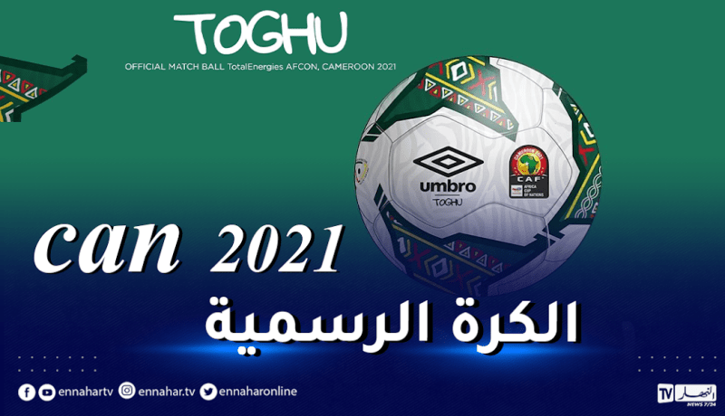 الكاف تكشف عن الكرة الرسمية لنهائيات أمم إفريقيا 2021