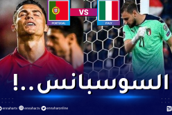 البرتغال وإيطاليا مهددان بالغياب عن مونديال قطر!