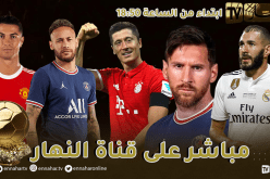 تابعوا حفل الكرة الذهبية مباشرة على قناة النهار في هاته الأثناء