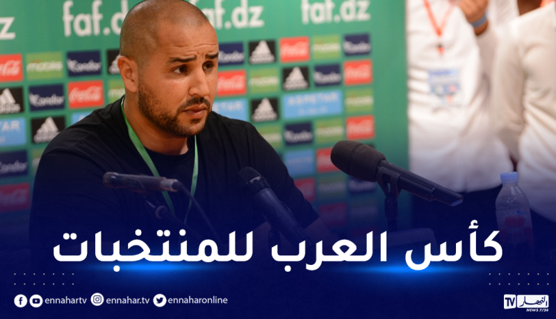 بالفيديو.. بوقرة يكشف عن موقفه بخصوص المنتخب المشارك في كأس العرب للمنتخبات