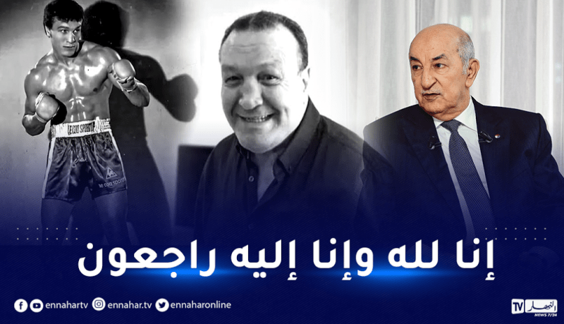 رئيس الجمهورية يعزي في وفاة الملاكم السابق لوصيف حماني