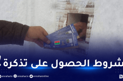 هذه هي الشروط اللازمة للحصول على تذكرة مباراة الجزائر بوركينافاسو