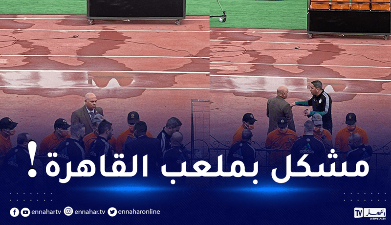 هذه هي المشكلة التي واجهتها التشكيلة الوطنية بملعب القاهرة