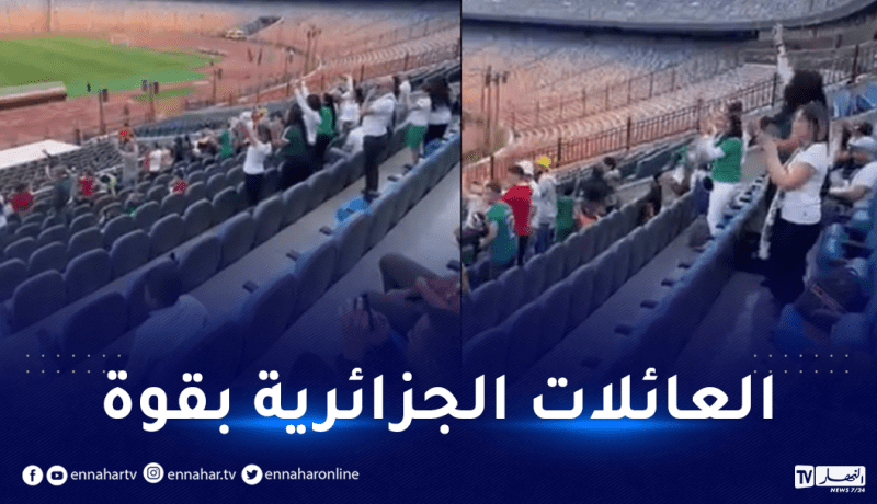 بالفيديو.. العائلات الجزائرية بقوة في مدرجات ملعب القاهرة
