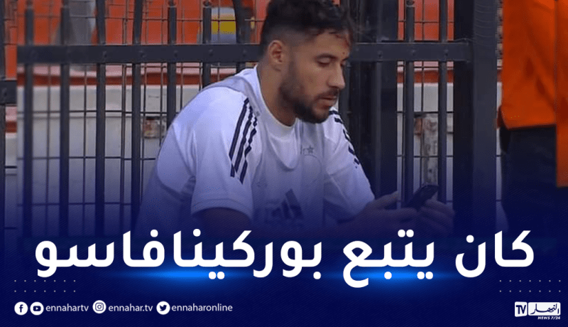 بلايلي يتفقد هاتفه قبل نهاية مباراة الجزائر جيبوتي