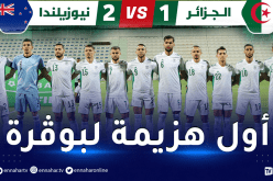المنتخب المحلي يسقط بثنائية أمام نيوزلندا وديا