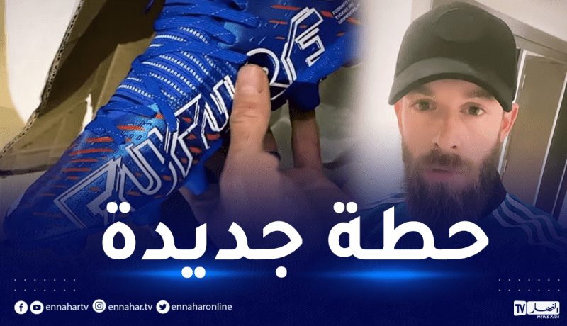أوكيدجة يستعرض حذاءه الجديد من تصميم شركة عالمية