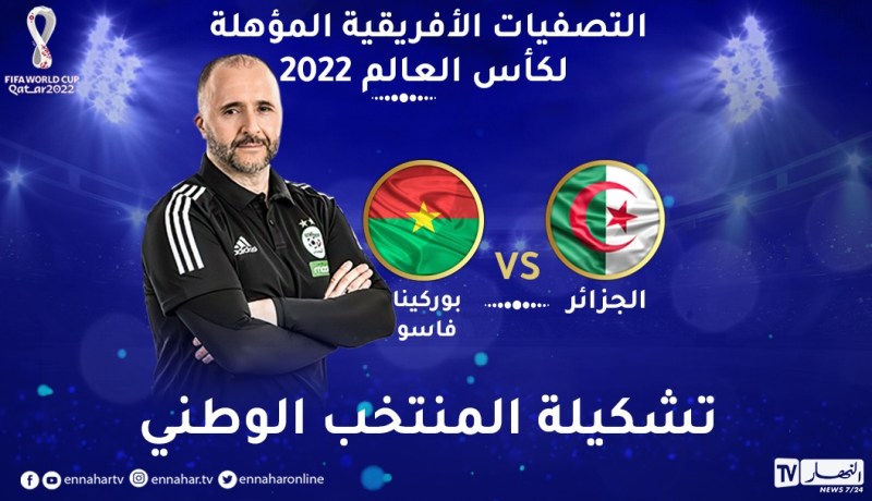 بلماضي يكشف عن التشكيلة الأساسية لمباراة الحسم أمام بوركينافاسو