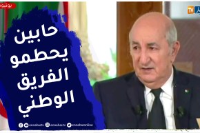 رئيس الجمهورية: الفريق الوطني له كل الدعم وجهات تحاول أن تمس معنويات بلماضي