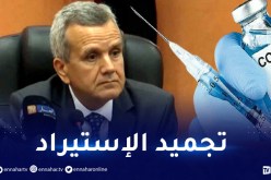 تجميد عملية إستيراد لقاح كورونا لهذا السبب