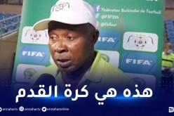 أول تعليق من مُدرب بوركينافاسو بعد الاقصاء أمام الخضر