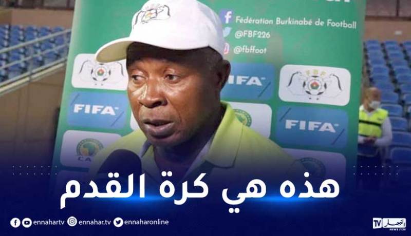 أول تعليق من مُدرب بوركينافاسو بعد الاقصاء أمام الخضر