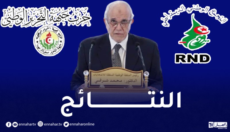 الأفلان يتصدر النتائج الاولية للمحليات والأرندي وصيف