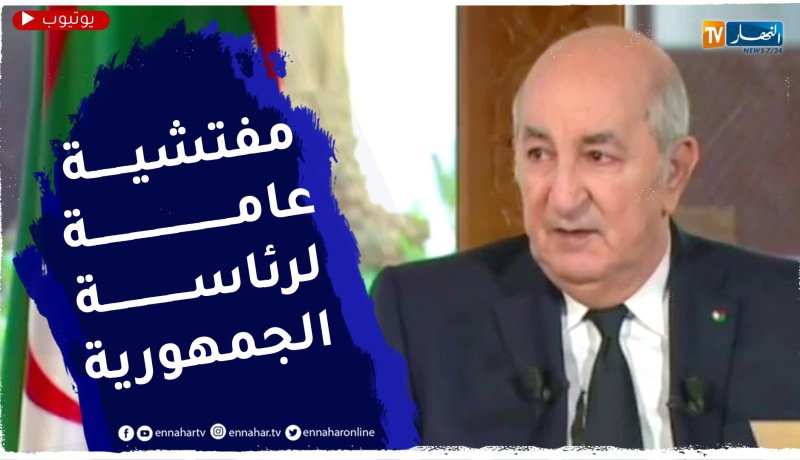 رئيس الجمهورية: غايتنا خلق مفتشية عامة لرئاسة الجمهورية لمراقبة كافة المسؤولين