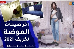 so fashion: .. تصميمات داخلية لخريف 2021 وحوار مع المصممة أميرة تفريج