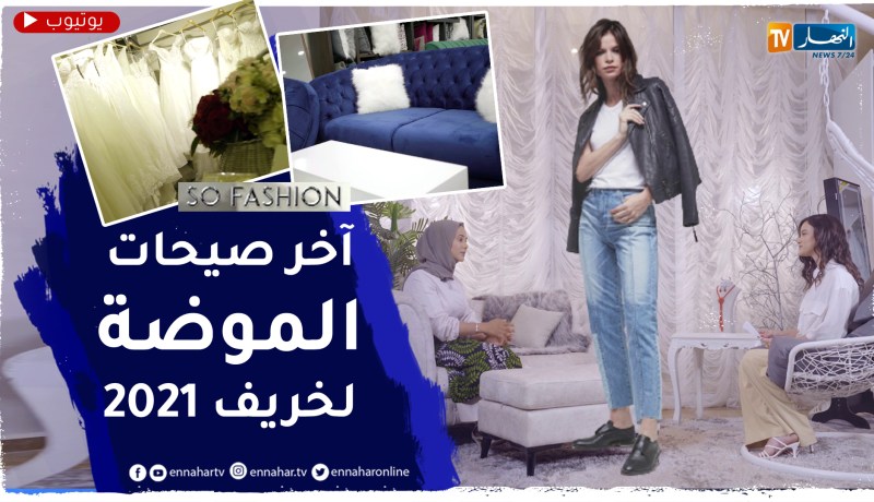 so fashion: .. تصميمات داخلية لخريف 2021 وحوار مع المصممة أميرة تفريج