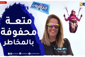 جزائريون: رياضة خطيرة لكنها ممتعة