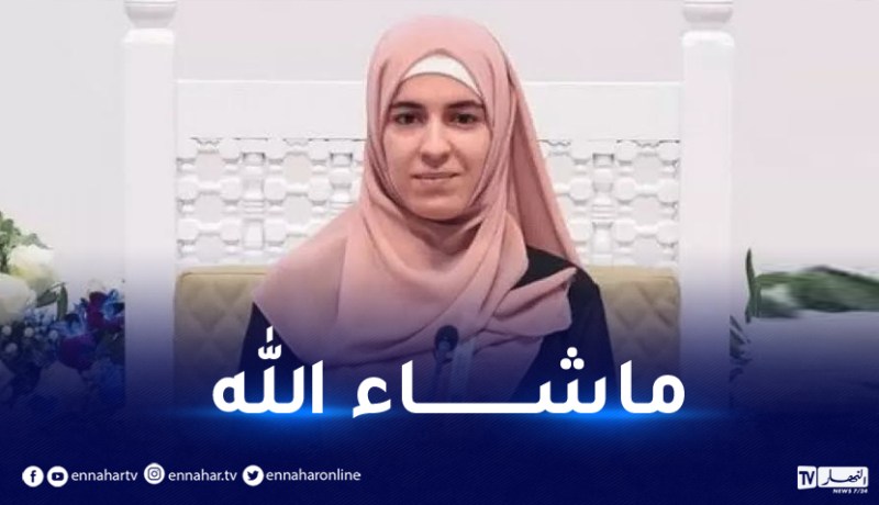 الجزائرية “صونيا بلعاطل” تحرز المرتبة الرابعة في المسابقة الدولية لحفظ القرآن