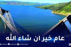 سدود الجزائر تمتلىء بنسبة 32.58 بالمائة