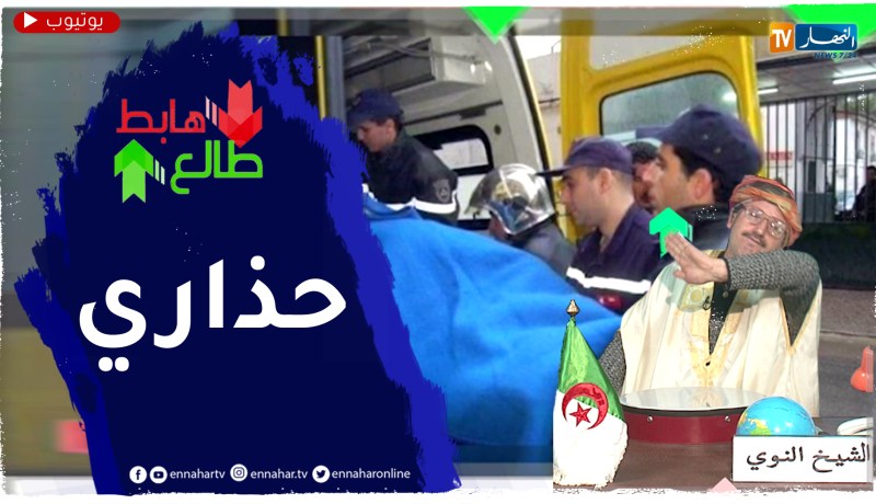 الشيخ النوي: كارثة في البيوت الجزائرية.. ردّو بالكم خالو الدار تتهوى