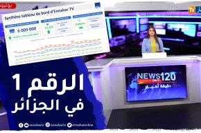 تلفزيون النهار .. القناة الأولى جزائريا .. وقبلة المشاهدين الباحثين عن المعلومة