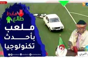الشيخ النوي: تسوية أرضية ملعب بوقرة بأحدث التكنلوجيات.. واحد ما يقدرلنا
