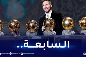 رسميا.. ميسي يُتوج بالكرة الذهبية لأفضل لاعب في العالم
