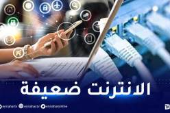 سرعة تدفق الأنترنت.. الجزائر تتقدم بـ 30 مركزا في التصنيف العالمي
