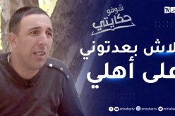 شوفو حكايتي: نسيم..قصة شاب تم إختطافه وهو صغير يبحث عن عائلته التي لم يراها منذ 35 سنة