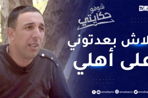 شوفو حكايتي: نسيم..قصة شاب تم إختطافه وهو صغير يبحث عن عائلته التي لم يراها منذ 35 سنة