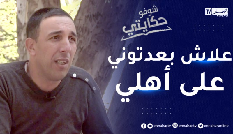 شوفو حكايتي: نسيم..قصة شاب تم إختطافه وهو صغير يبحث عن عائلته التي لم يراها منذ 35 سنة