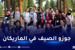 سفارة أمريكا لدى الجزائر تقدم عرضا خاصا لطلاب الثانويات