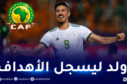 الكاف تحتفل بعيد ميلاد بونجاح.. “خلق ليسجل الأهداف”