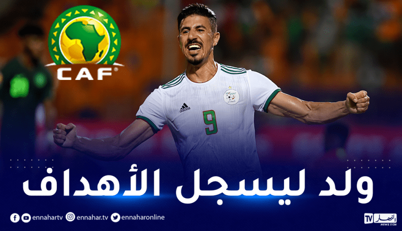 الكاف تحتفل بعيد ميلاد بونجاح.. “خلق ليسجل الأهداف”