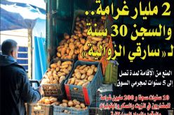 2 مليار غرامة و 30 سنة سجنا لمستنزفي جيوب المواطن