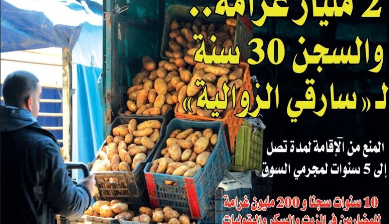 2 مليار غرامة و 30 سنة سجنا لمستنزفي جيوب المواطن