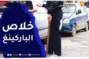 عبد الرشيد طبي: عقوبة سنتين سجن و20 مليون سنتيم غرامة لأصحاب الباركينغ