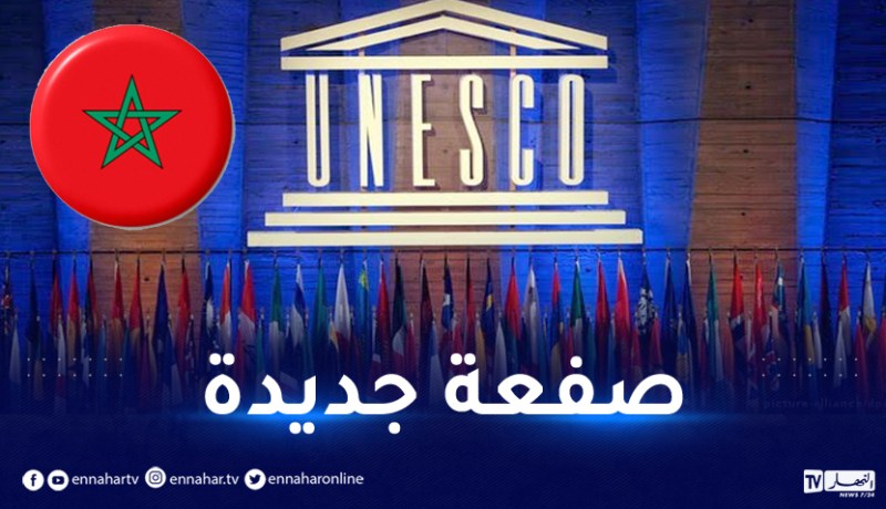 صفعة جديدة للمغرب بخسارة مقعده في المجلس التنفيذي لليونسكو