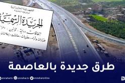 العاصمة : انجاز طرقات جديدة لفك الخناق المروري